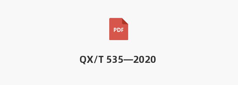 QX/T 535—2020